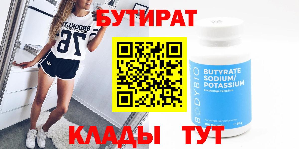Бутират 1.4BDO  Вход с VPN  Альметьевск 