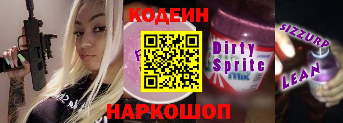 Кодеиновый сироп Lean напиток Lean (лин)  Вход с VPN  Codein Purple Drank  Альметьевск 